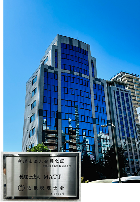 税理士法人MATTの事務所外観